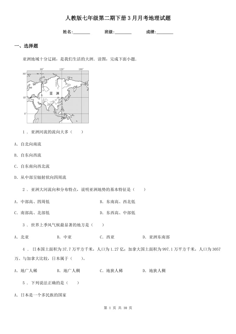 人教版七年级第二期下册3月月考地理试题_第1页