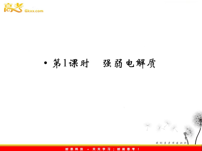 高二化学：3.1.1《强弱电解质》知识梳理课件（人教版选修4）_第3页