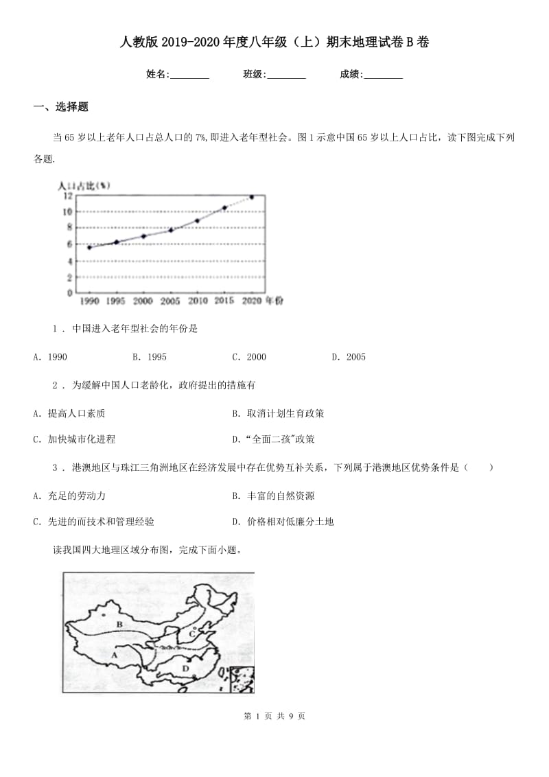 人教版2019-2020年度八年级（上）期末地理试卷B卷_第1页