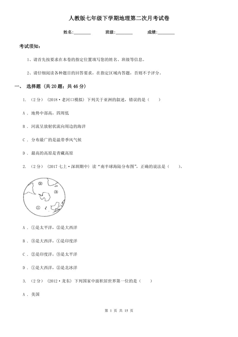 人教版七年级下学期地理第二次月考试卷新编_第1页