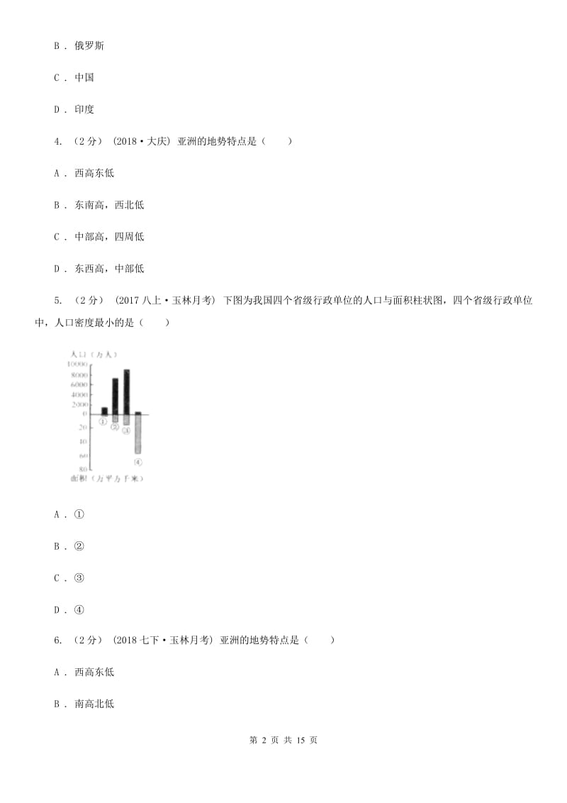 人教版七年级下学期地理第二次月考试卷新编_第2页