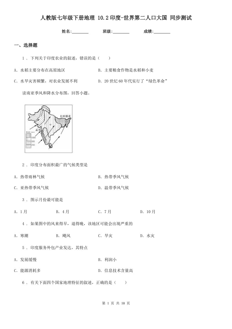 人教版七年级下册地理 10.2印度-世界第二人口大国 同步测试_第1页