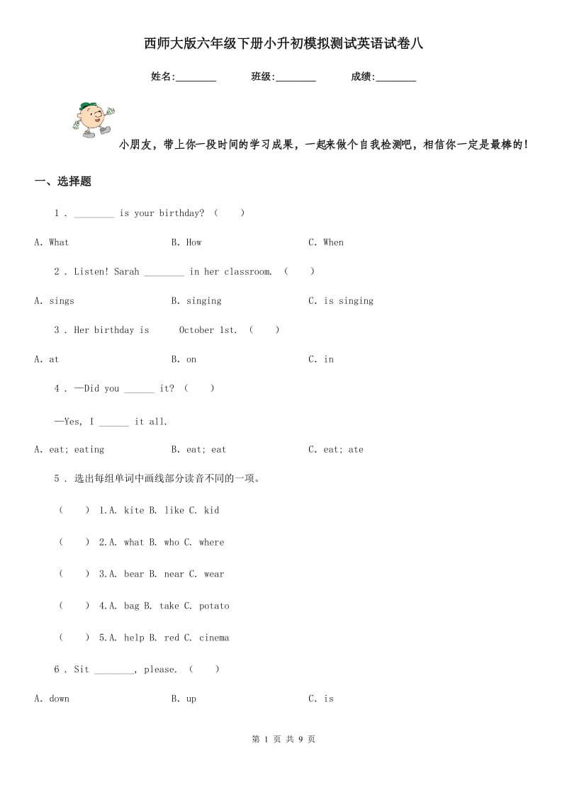 西师大版六年级下册小升初模拟测试英语试卷八_第1页