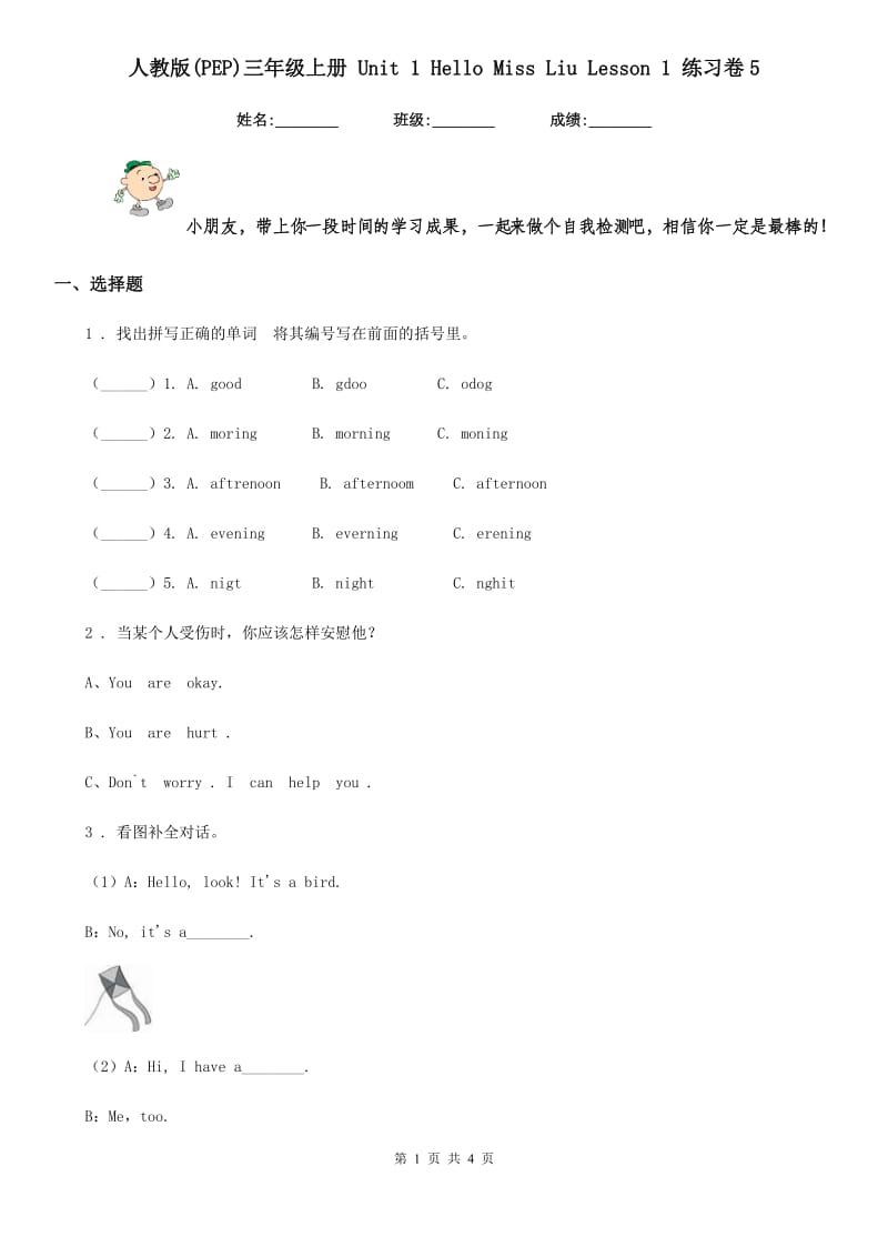 人教版(PEP)三年级英语上册 Unit 1 Hello Miss Liu Lesson 1 练习卷5_第1页