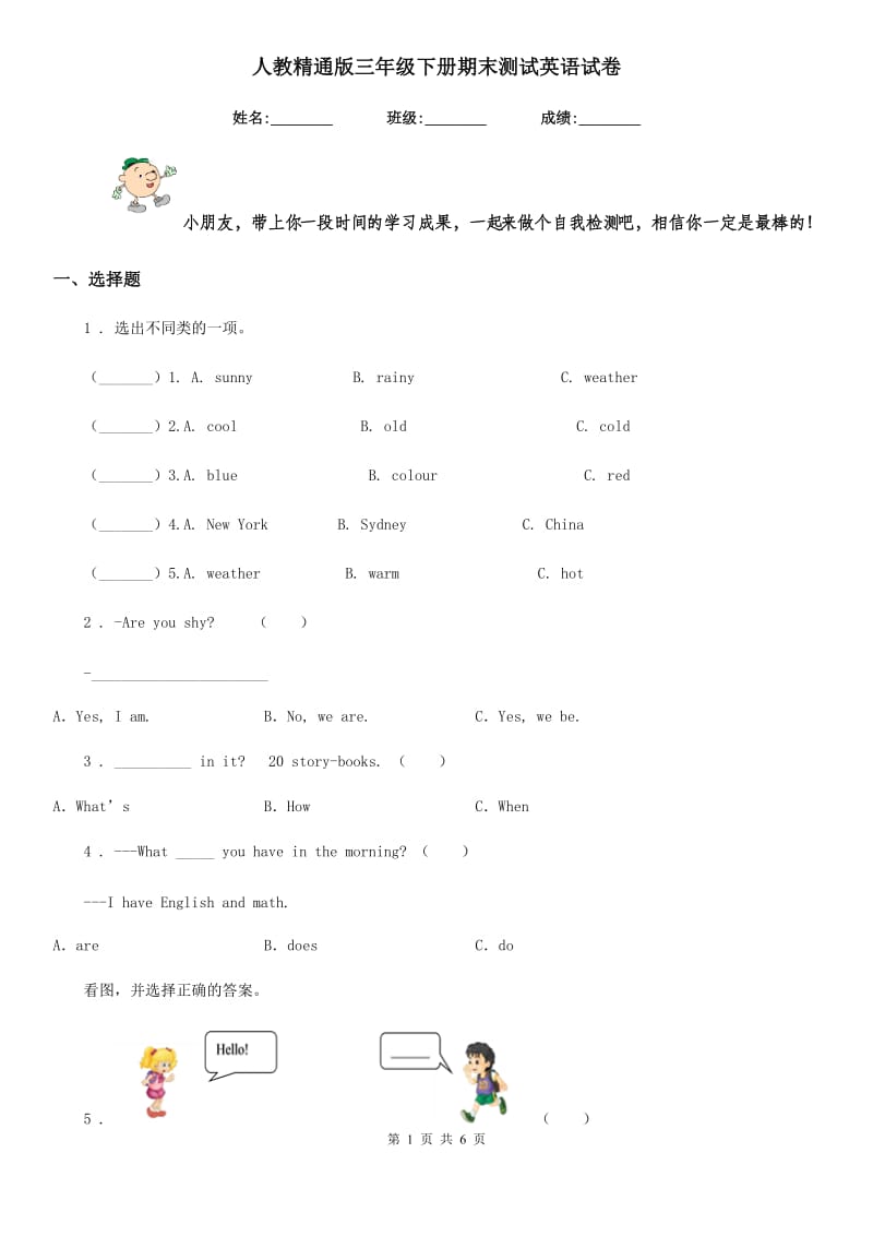 人教精通版三年级下册期末测试英语试卷_第1页