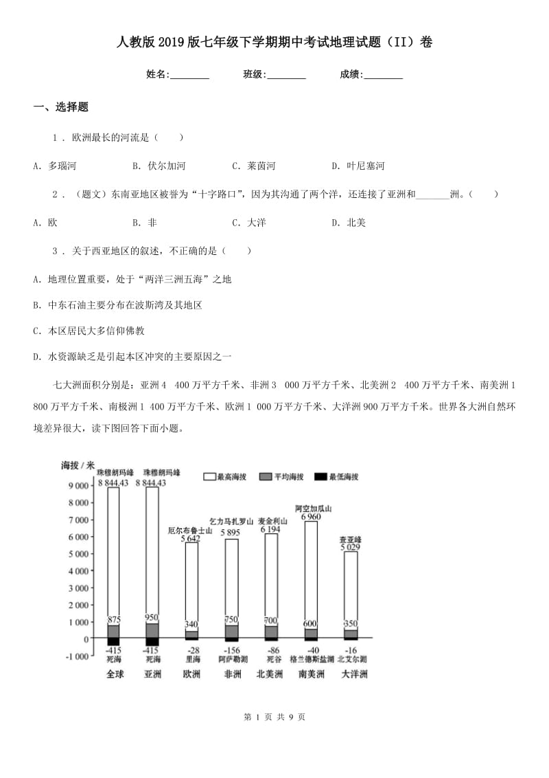 人教版2019版七年级下学期期中考试地理试题（II）卷精编_第1页