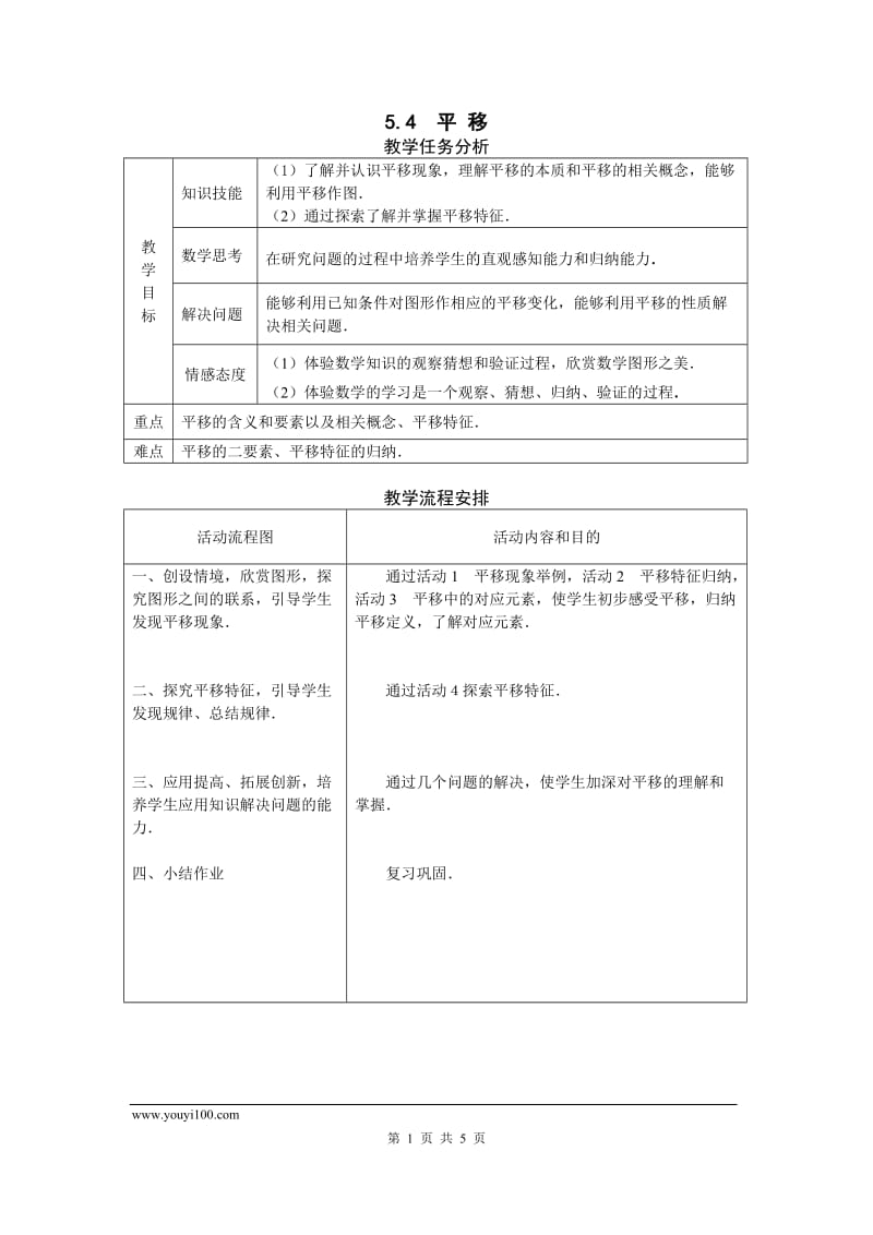 部审人教版七年级数学下册教学设计5.4 平移 2_第1页