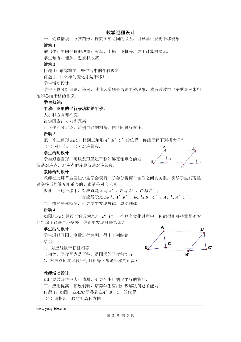 部审人教版七年级数学下册教学设计5.4 平移 2_第2页