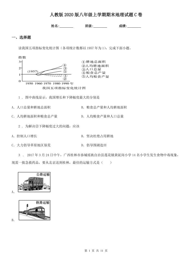 人教版 2020版八年级上学期期末地理试题C卷(模拟)_第1页