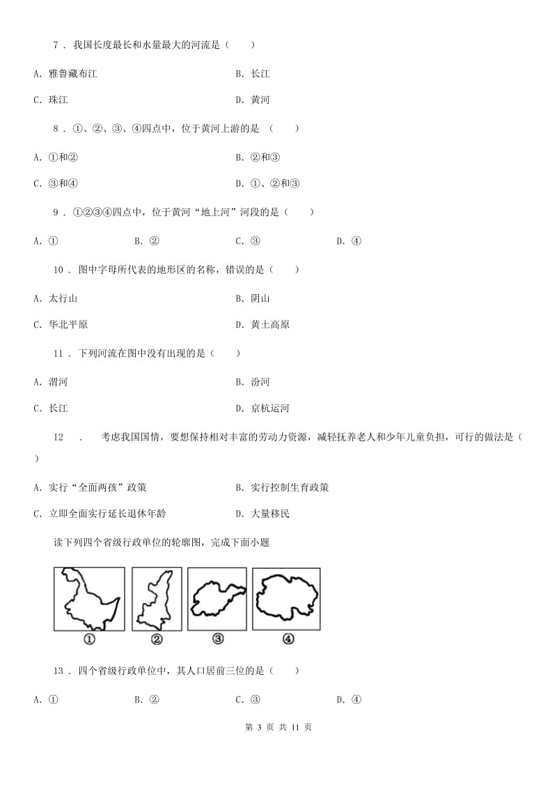 人教版 2020版八年级上学期期末地理试题C卷(模拟)_第3页