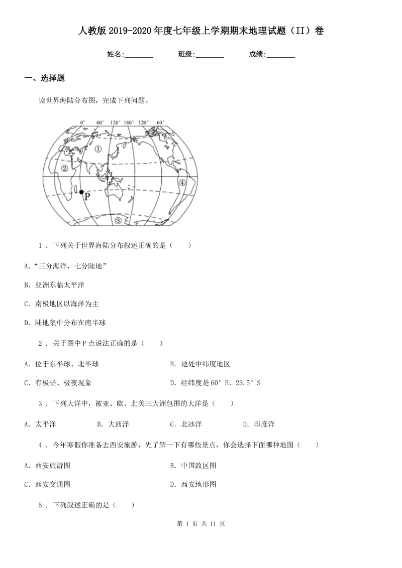 人教版2019-2020年度七年级上学期期末地理试题（II）卷精编_第1页