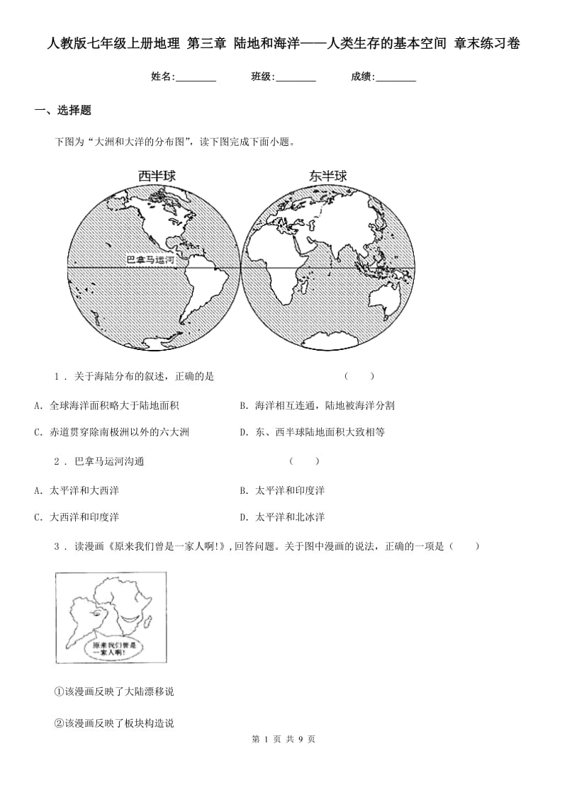 人教版七年级上册地理 第三章 陆地和海洋——人类生存的基本空间 章末练习卷_第1页