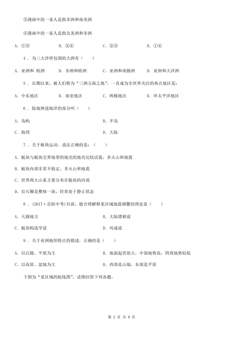 人教版七年级上册地理 第三章 陆地和海洋——人类生存的基本空间 章末练习卷_第2页