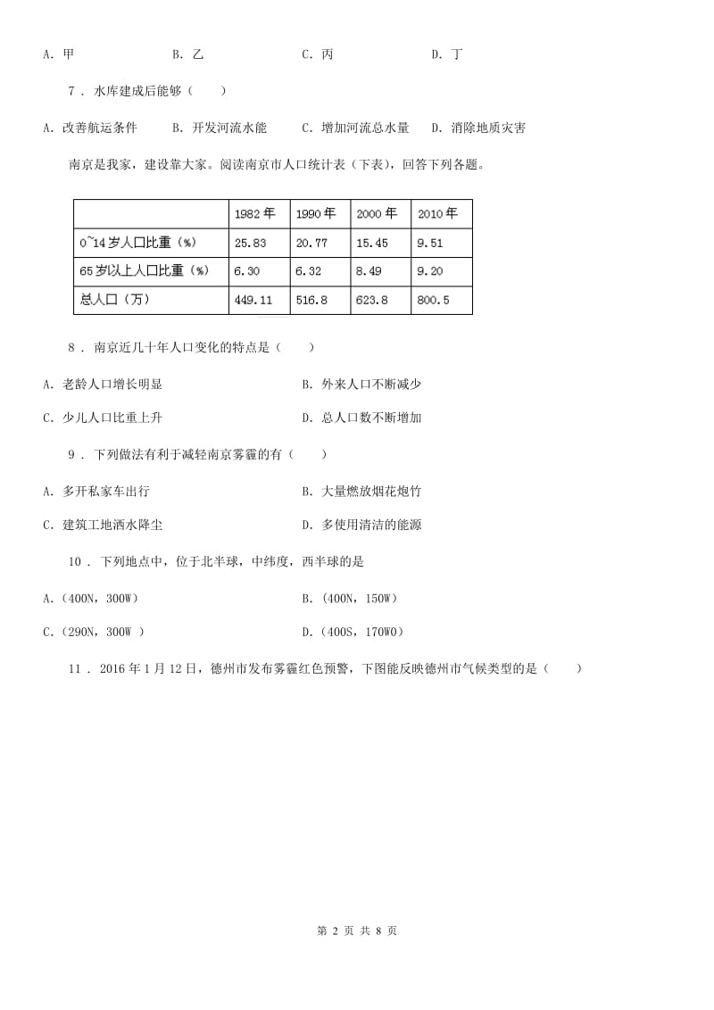 湘教版七年级上学期第三次阶段检测地理试题_第2页