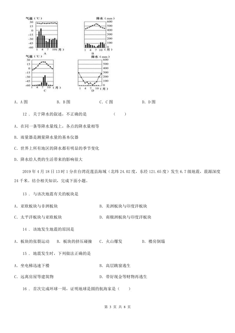 湘教版七年级上学期第三次阶段检测地理试题_第3页