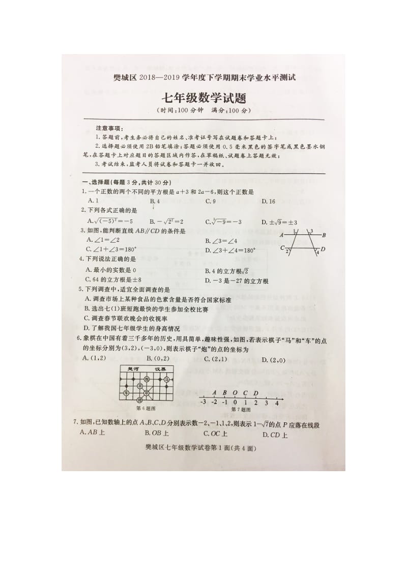 2018-2019学年湖北省襄阳市樊城区七年级下册期末考试数学试卷含答案_第1页