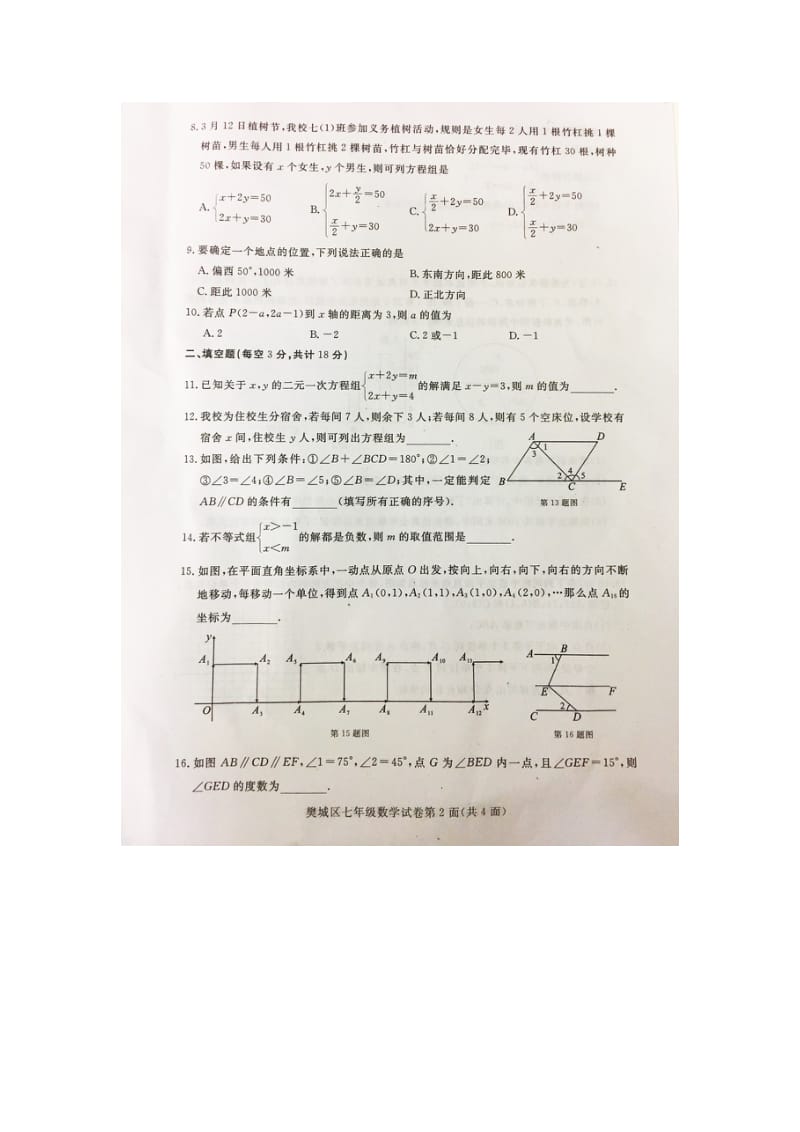 2018-2019学年湖北省襄阳市樊城区七年级下册期末考试数学试卷含答案_第2页