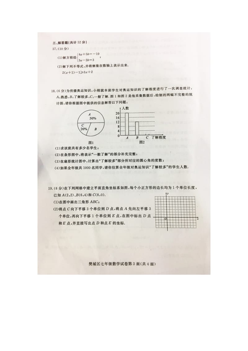 2018-2019学年湖北省襄阳市樊城区七年级下册期末考试数学试卷含答案_第3页