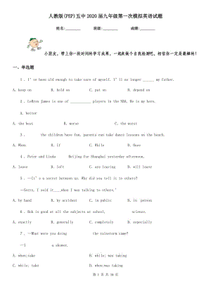 人教版(PEP)五中2020屆九年級第一次模擬英語試題