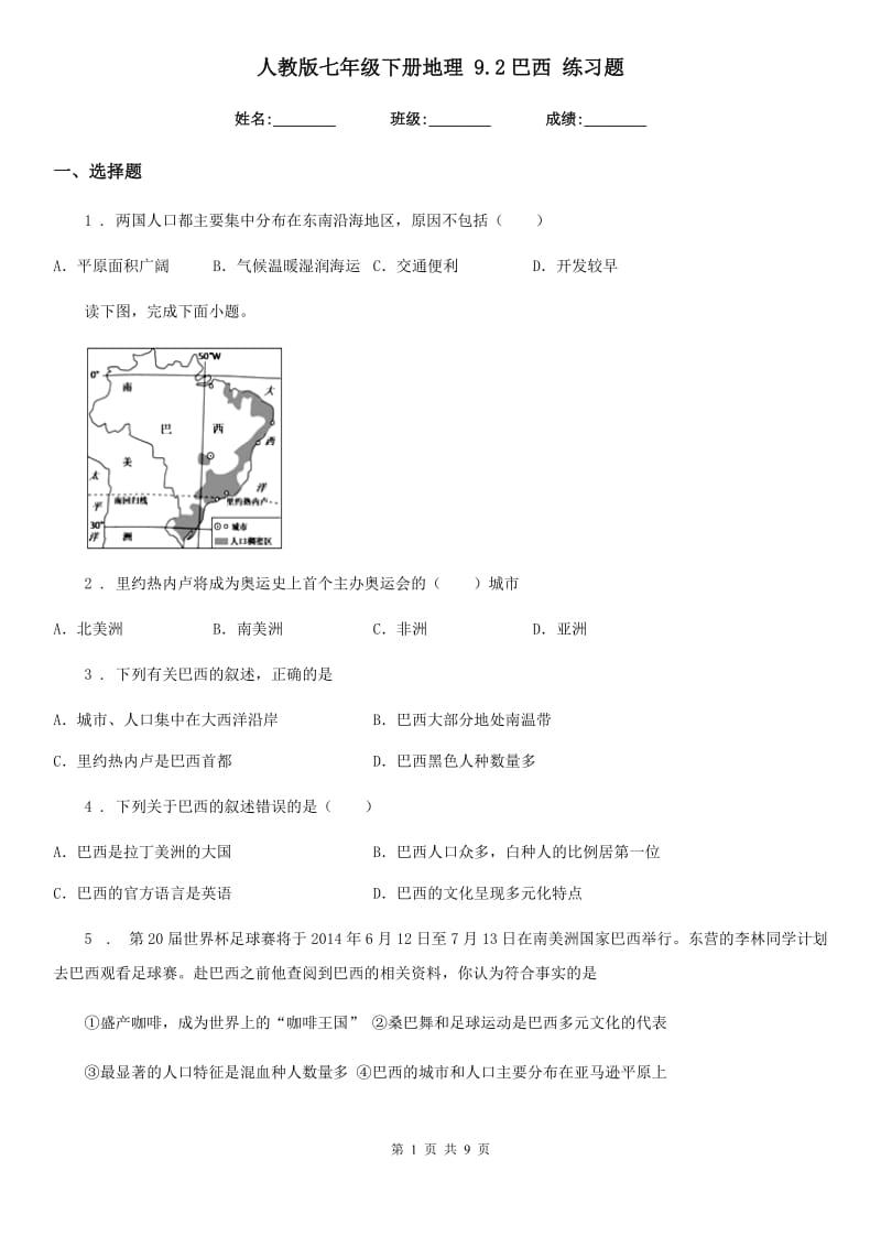 人教版七年级下册地理 9.2巴西 练习题_第1页