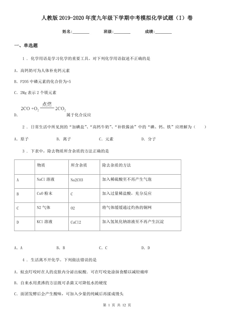 人教版2019-2020年度九年级下学期中考模拟化学试题（I）卷_第1页