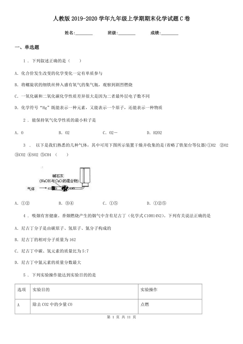 人教版2019-2020学年九年级上学期期末化学试题C卷精编_第1页