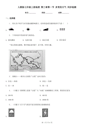 人教版七年級(jí)上冊(cè)地理 第三章第一節(jié) 多變的天氣 同步檢測(cè)