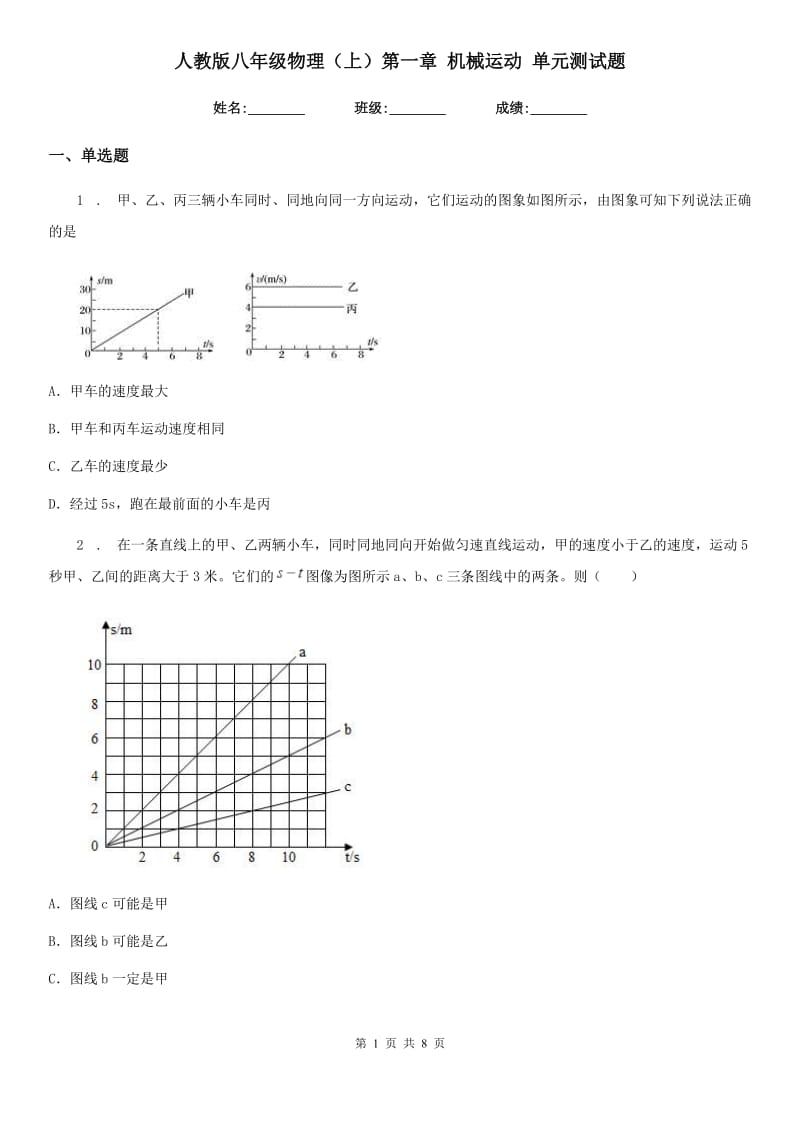 人教版八年级地理物理（上）第一章 机械运动 单元测试题_第1页