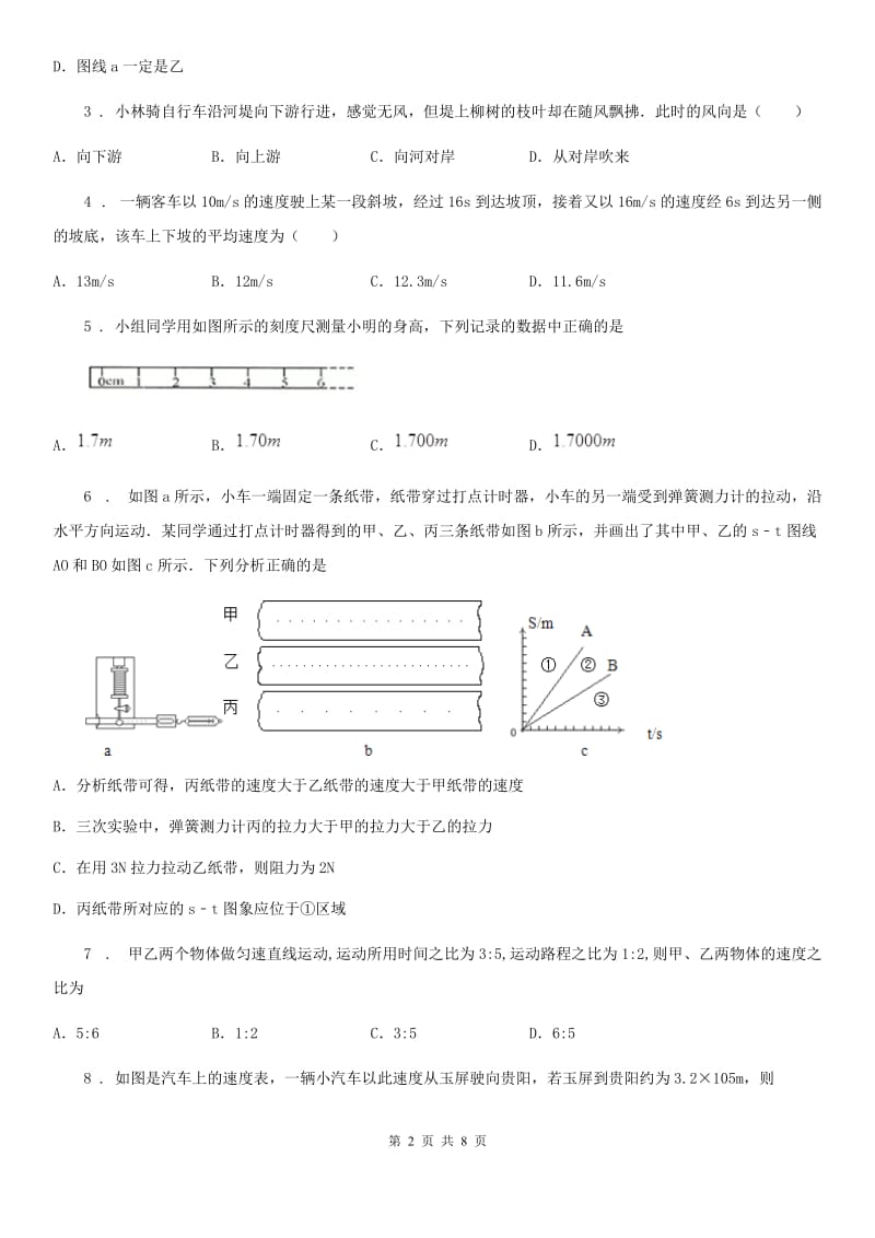 人教版八年级地理物理（上）第一章 机械运动 单元测试题_第2页