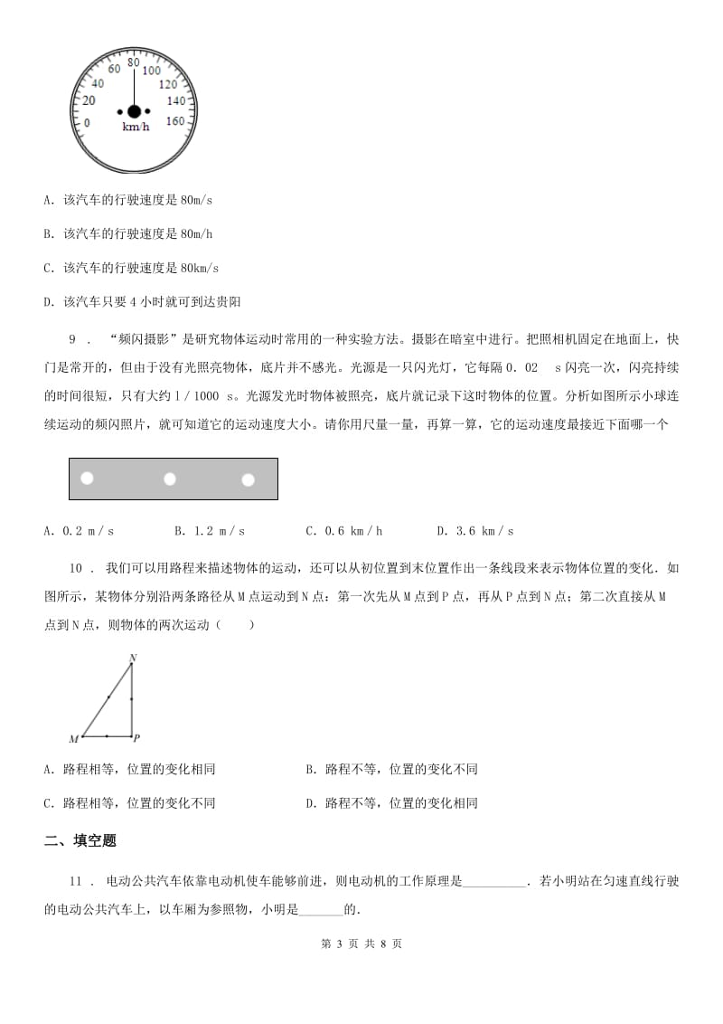 人教版八年级地理物理（上）第一章 机械运动 单元测试题_第3页