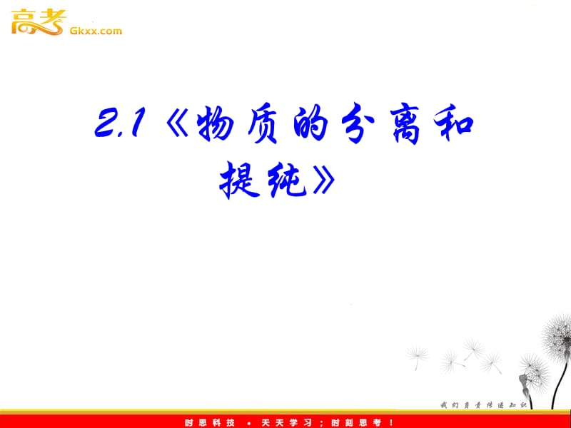 高中化学 2.1《物质的分离和提纯》课件（人教版选修六）_第3页