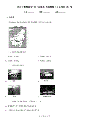 2020年湘教版七年級(jí)下冊(cè)地理 課堂檢測(cè) 7.1東南亞（I）卷