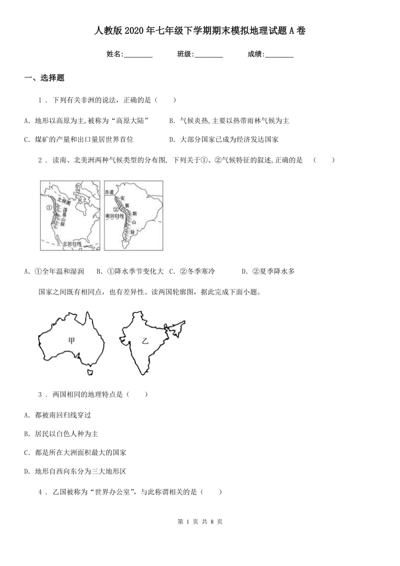 人教版2020年七年级下学期期末模拟地理试题A卷_第1页