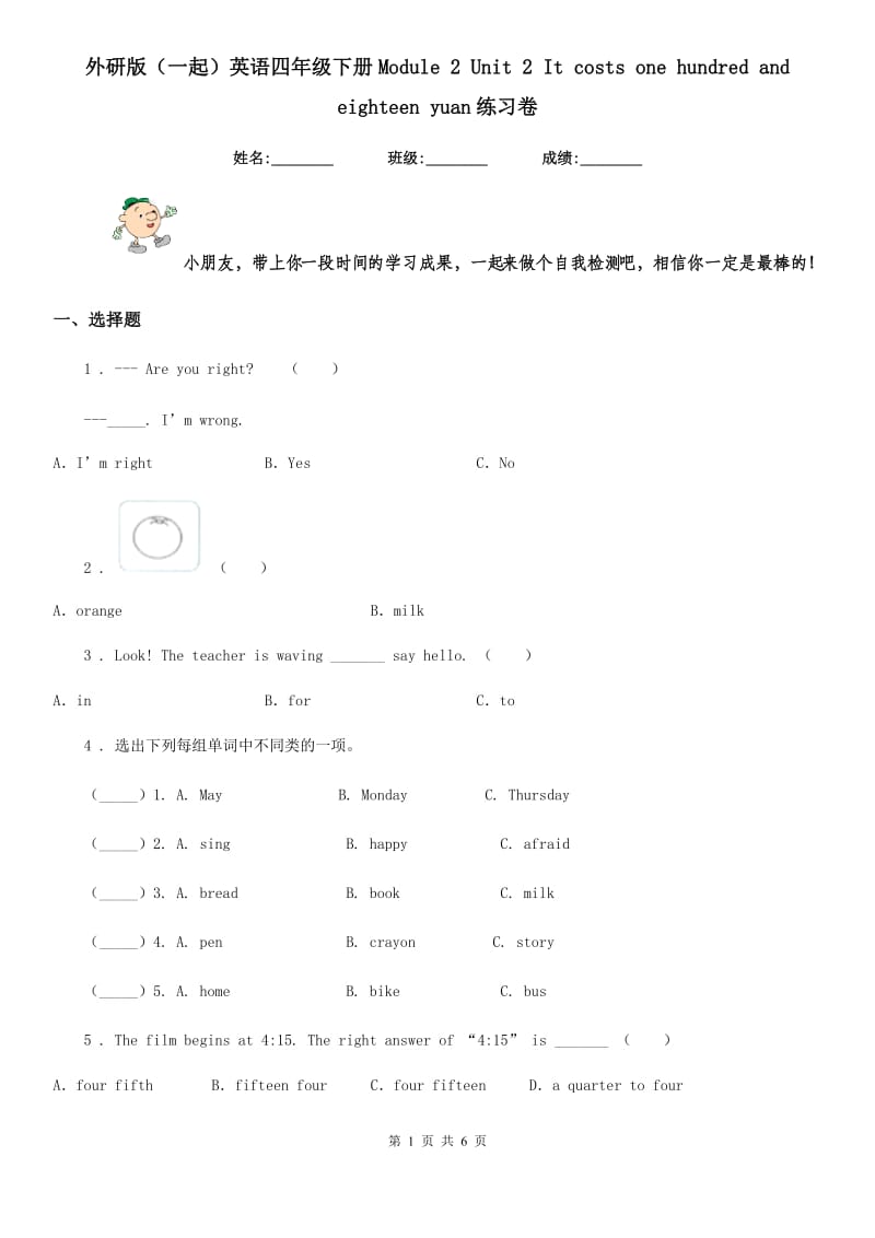 外研版（一起）英语四年级下册Module 2 Unit 2 It costs one hundred and eighteen yuan练习卷_第1页