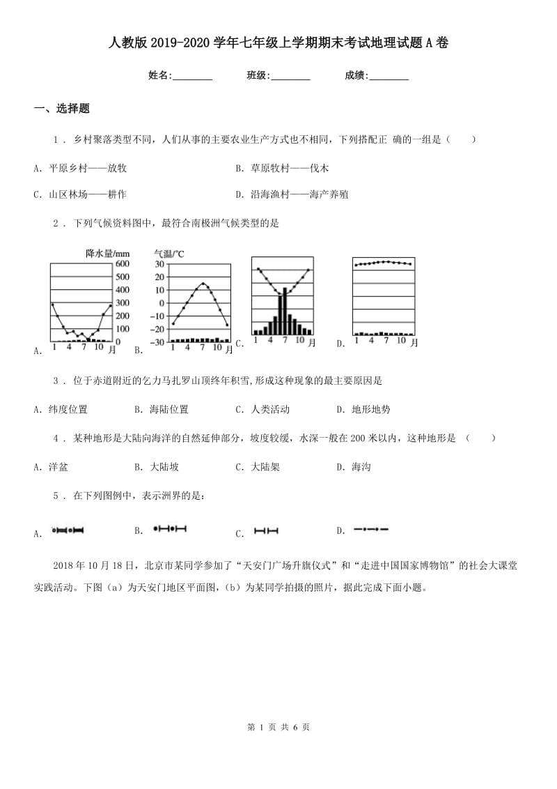 人教版2019-2020学年七年级上学期期末考试地理试题A卷新版_第1页