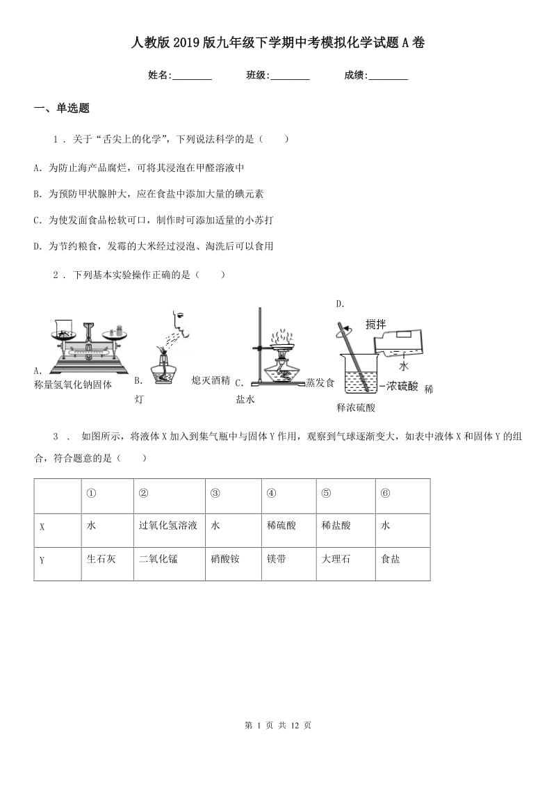 人教版2019版九年级下学期中考模拟化学试题A卷（练习）_第1页