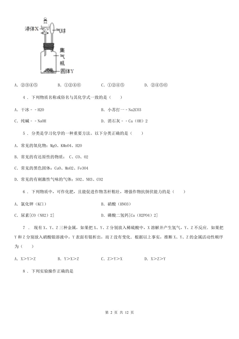 人教版2019版九年级下学期中考模拟化学试题A卷（练习）_第2页