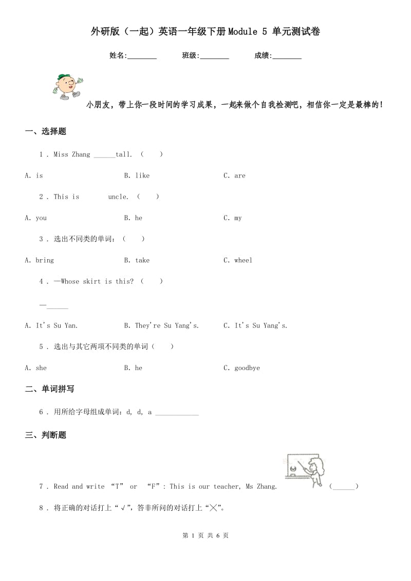 外研版（一起）英语一年级下册Module 5 单元测试卷_第1页