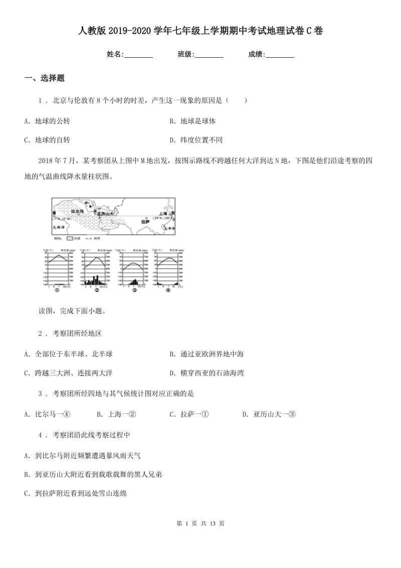 人教版2019-2020学年七年级上学期期中考试地理试卷C卷新版_第1页