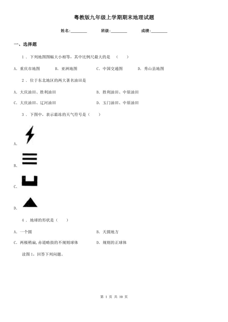 粤教版九年级上学期期末地理试题新版_第1页