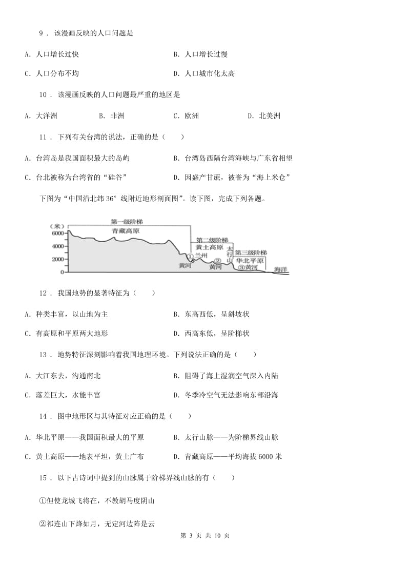 粤教版九年级上学期期末地理试题新版_第3页