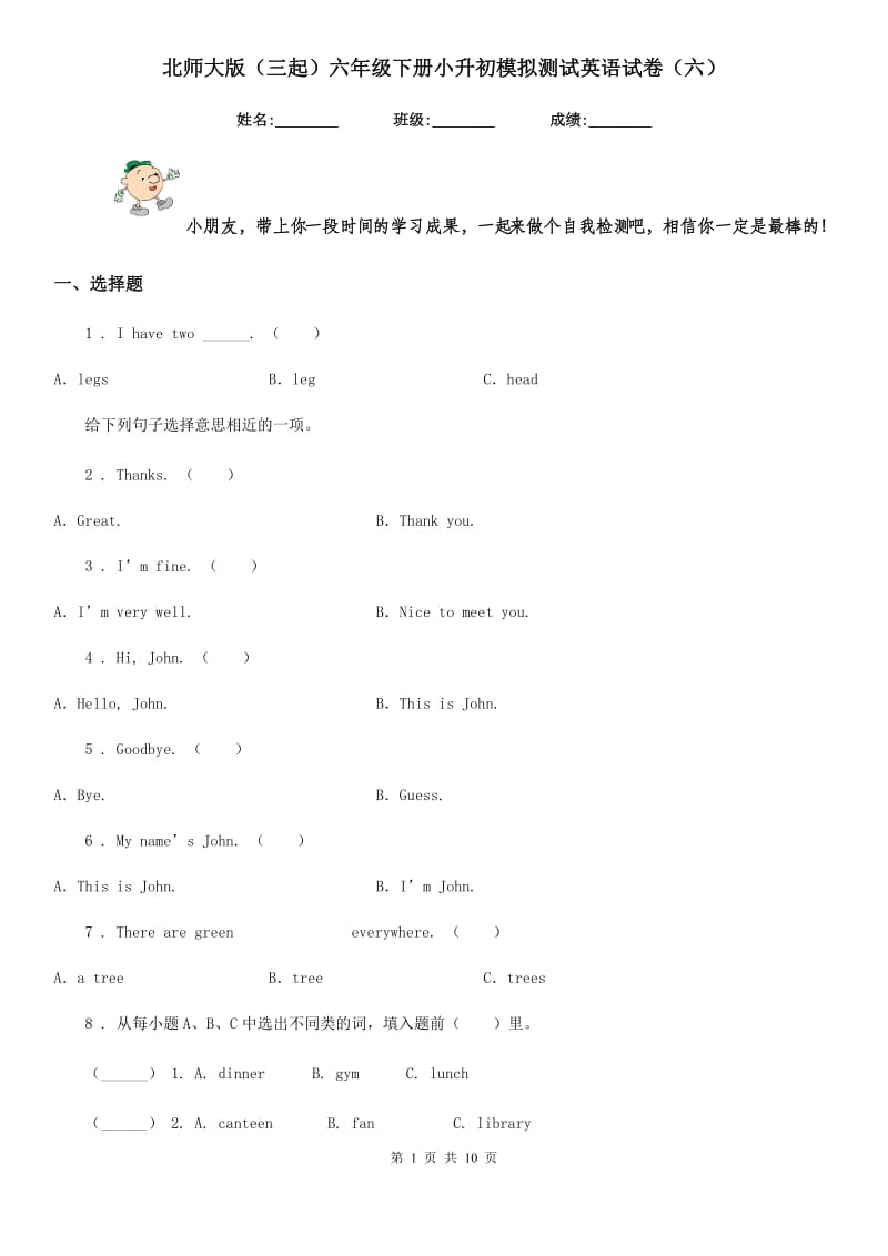 北师大版(三起)六年级下册小升初模拟测试英语试卷(六)_第1页