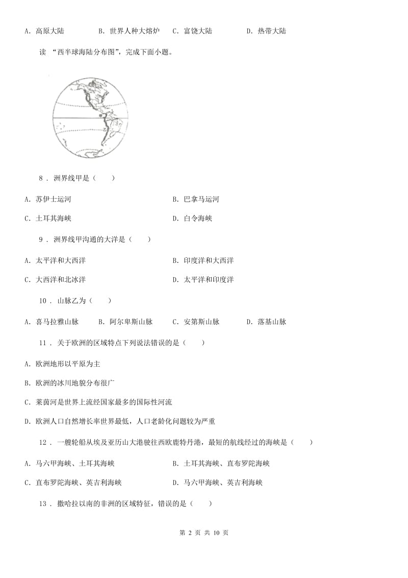 人教版七年级下学期第一次月考地理试卷_第2页