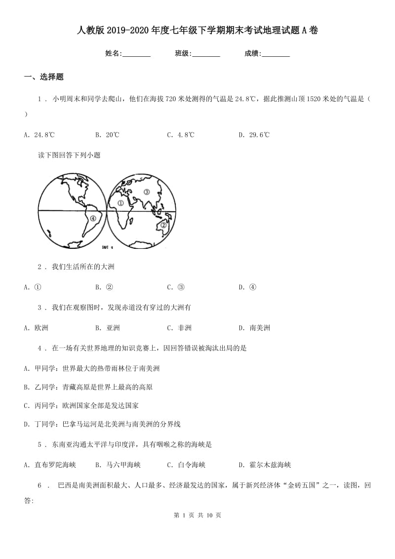 人教版2019-2020年度七年级下学期期末考试地理试题A卷（模拟）_第1页