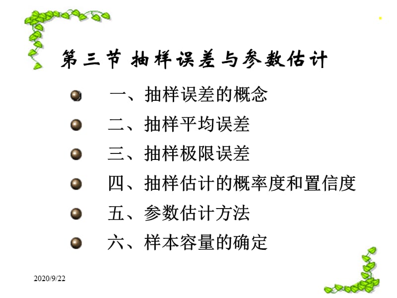 抽样调查3-4PPT课件_第1页