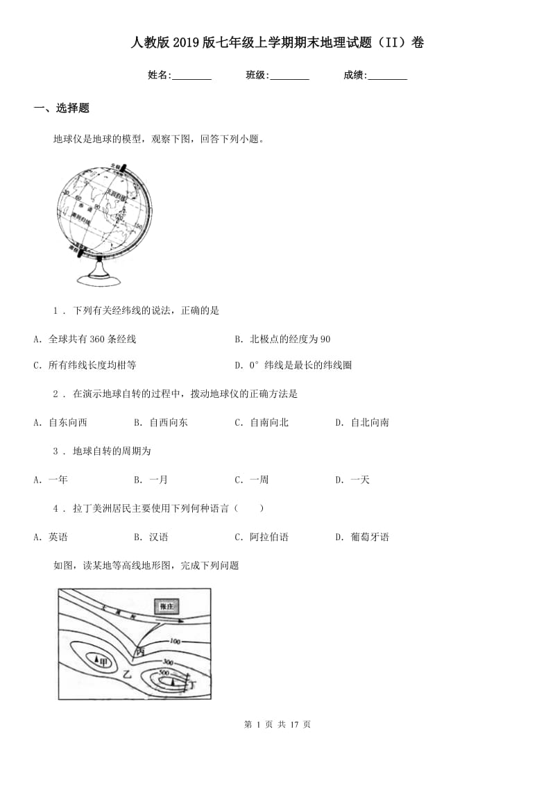 人教版2019版七年级上学期期末地理试题（II）卷精编_第1页