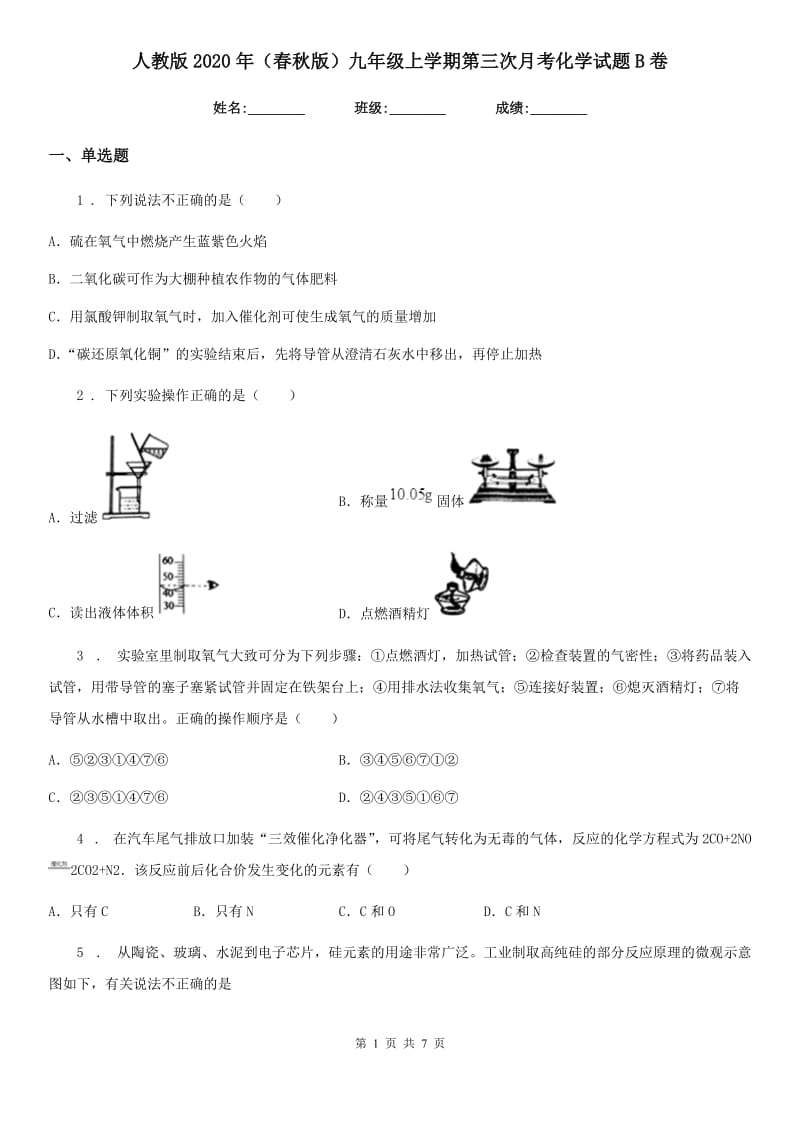 人教版2020年（春秋版）九年级上学期第三次月考化学试题B卷（模拟）_第1页