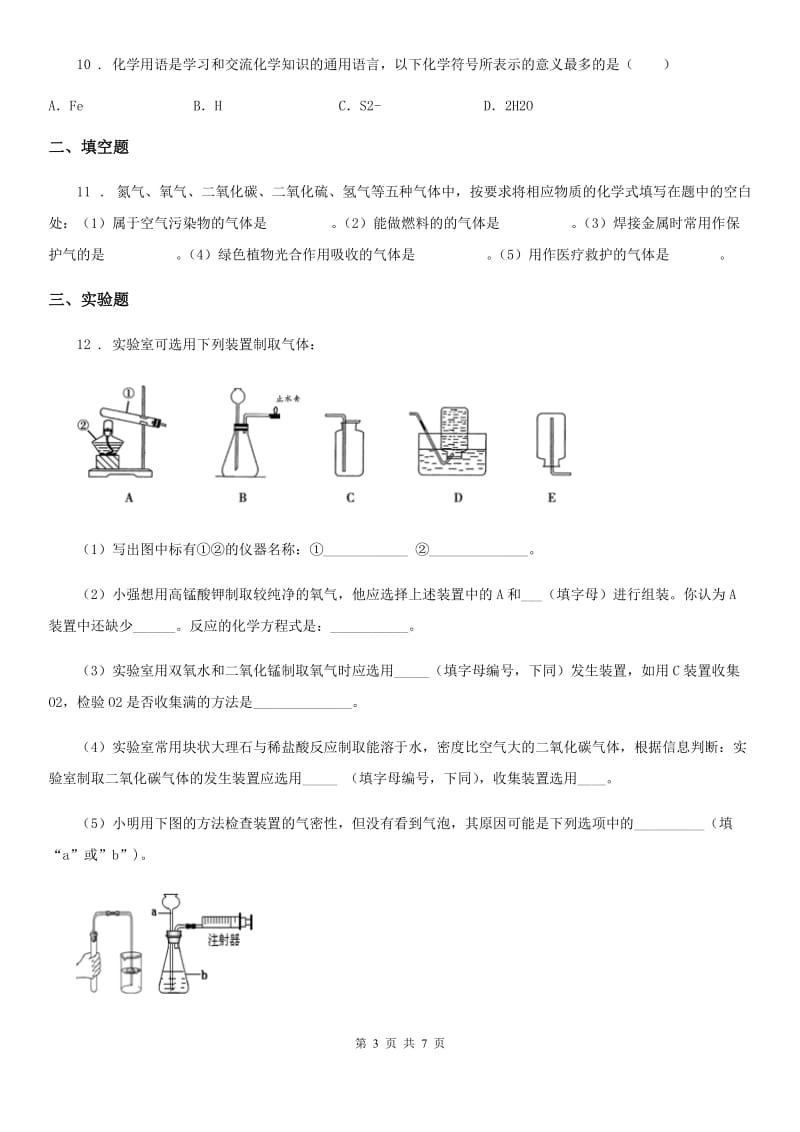 人教版2020年（春秋版）九年级上学期第三次月考化学试题B卷（模拟）_第3页