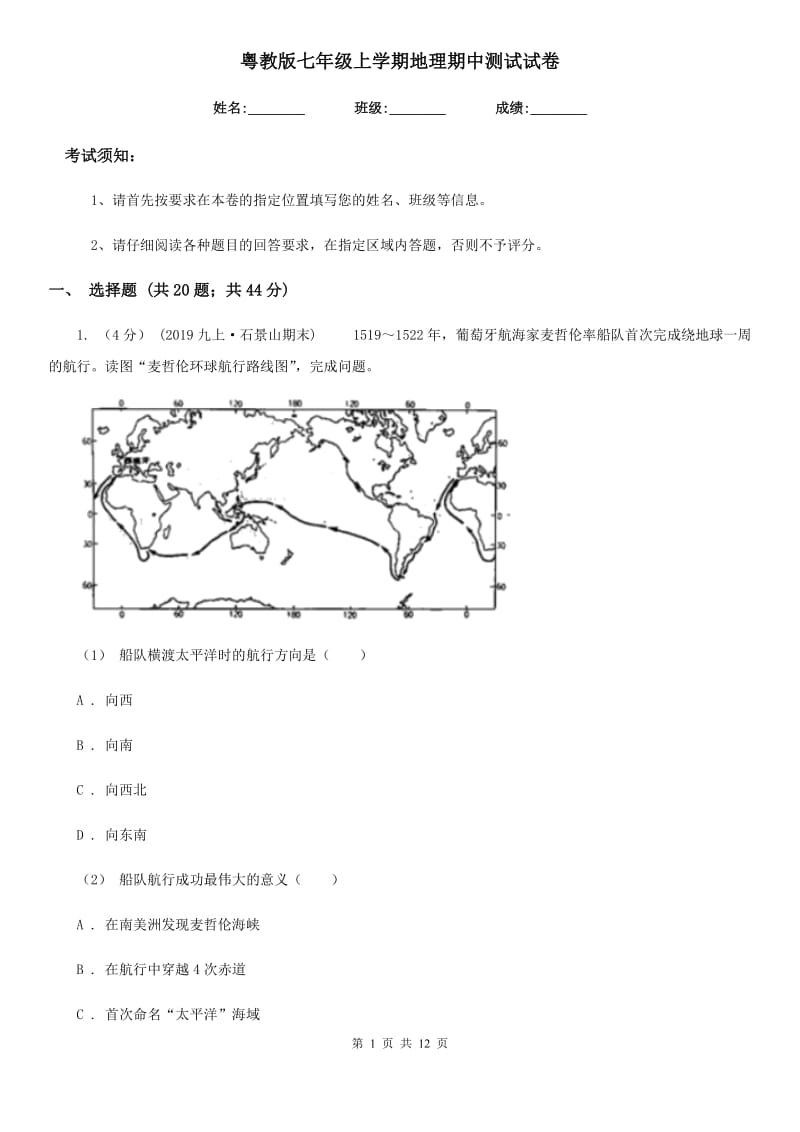 粤教版七年级上学期地理期中测试试卷_第1页