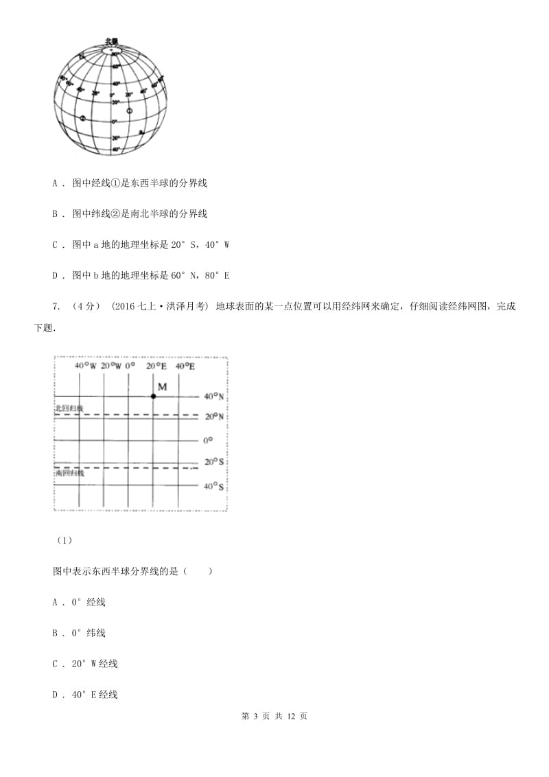 粤教版七年级上学期地理期中测试试卷_第3页